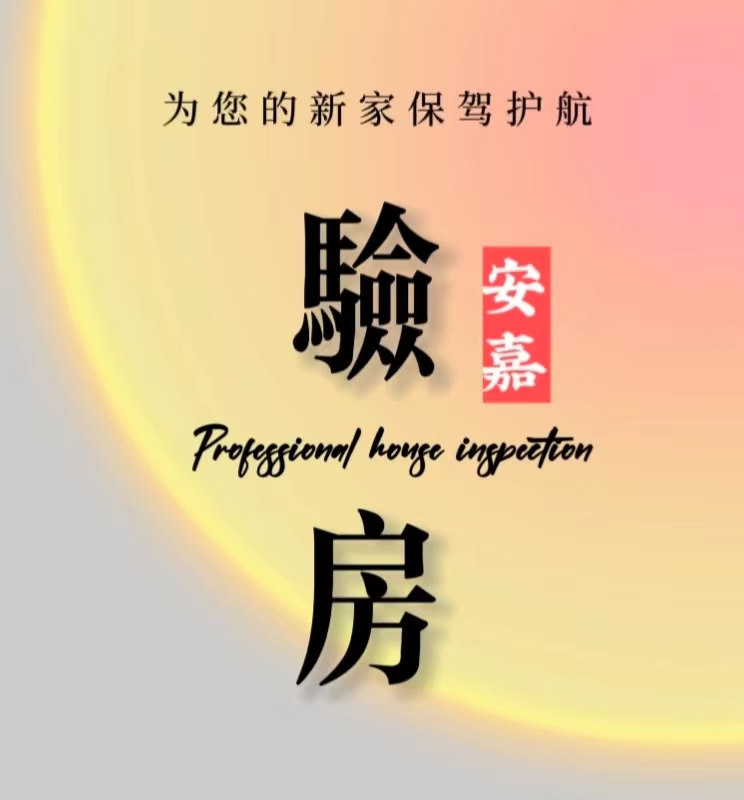 安嘉验房—自我验房小知识